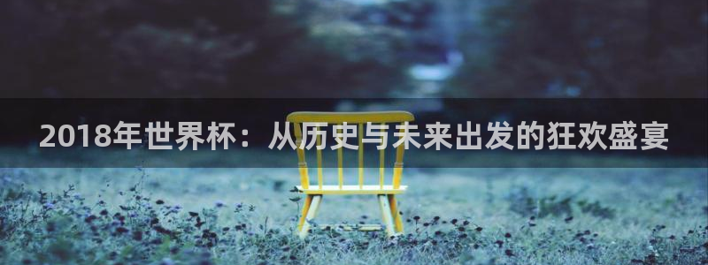 女足世界杯直播在线观看免费高清：2018年世界杯：从历史与未来出发的狂欢盛宴