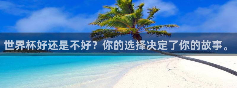 法国杯2026赛程表：世界杯好还是不好？你的选择决定了你的故事。